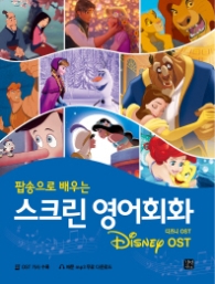 팝송으로 배우는 스크린 영어회화: 디즈니(Disney) OST